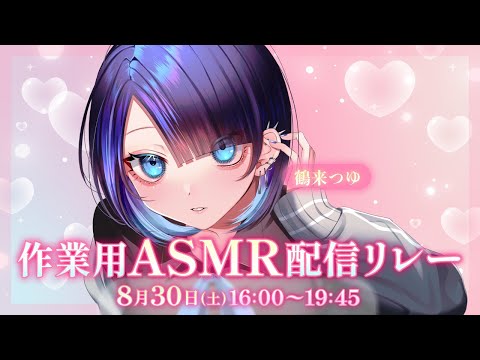 【3dio/ASMR】ゼロ距離囁き💗みんなの知らない星座のおはなし【作業用ASMR配信リレー】whispering,binaural | #Vtuber　#鶴来つゆ