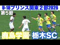 【速報 第5節】栃木SCvs鹿島学園U-18プリンスリーグ関東2部2026