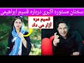 سخنان مستوره اکبری درقسیم ابراهیمی قسیم اذیت میکند