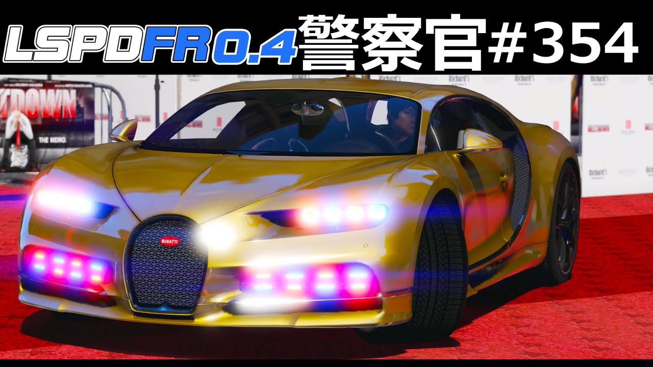 Gta5 黄金のブガッティ シロン覆面パトカー 速すぎる世界最速のパトカー で暴走族を追跡する アプデでアルコール検査のバリエーションが増えてリアルになる 警察官になる 354 ほぅ