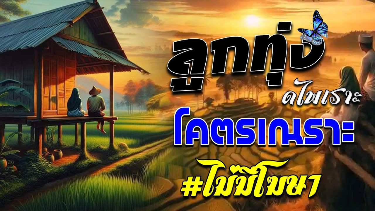 ลูกทุ่งสุดไพเราะ : คัดมาพิเศษ ฟังต่อเนื่อง 24 ชั่วโมง #ไม่มีโฆษณา