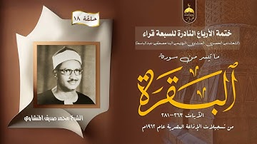 ختمة الأرباع النادرة (18) الشيخ محمد صديق المنشاوي سورة البقرة 263-281 الإذاعة المصرية 1962م