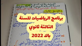 برنامج الرياضيات شعبة: علوم تجريبية\رياضي \تقني رياضي باك 2022