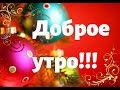 #доброеутро#открыткадоброеутро#пожеланиедоброеутроС добрым утром!Красивое пожелание!Добра и радости!