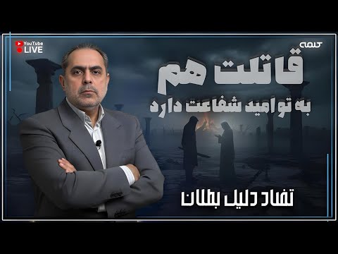 قاتلت هم به تو امید شفاعت دارد تضاد دلیل بطلان 24 11 2025