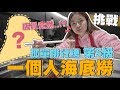 【孤獨挑戰】一個人吃海底撈火鍋！店員竟然拿出了XX？這服務也太狂了吧❤️