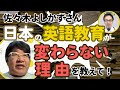 【英語教育改革どうすべき!?】佐々木よしかず（喜一）さん（成基コミュニティグループ）インタビュー