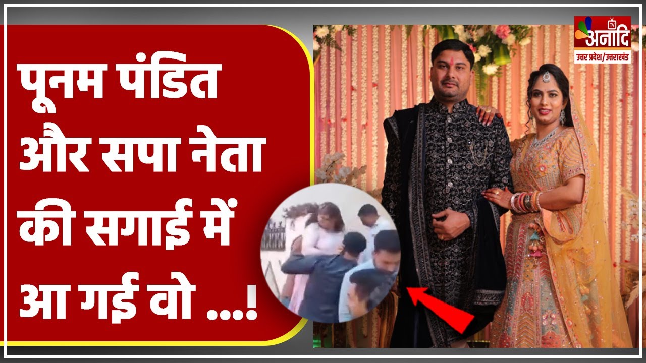 कांग्रेस नेत्री Poonam Pandit और सपा नेता Deepak Giri की सगाई में आ गई वो..और मच गया बवाल | UP