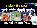 1 ओवर बने 34 रन, नया World Record| 86 गेंदों पर मुकाबला खत्म| SA20| Bairstow| Keshav Maharaj