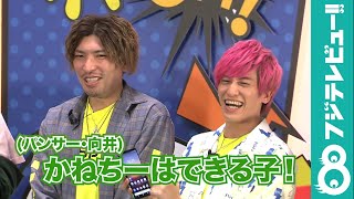 EXIT兼近のコメント力をパンサー向井も絶賛！