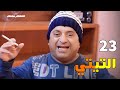 مسلسل التيتي الحلقة 23