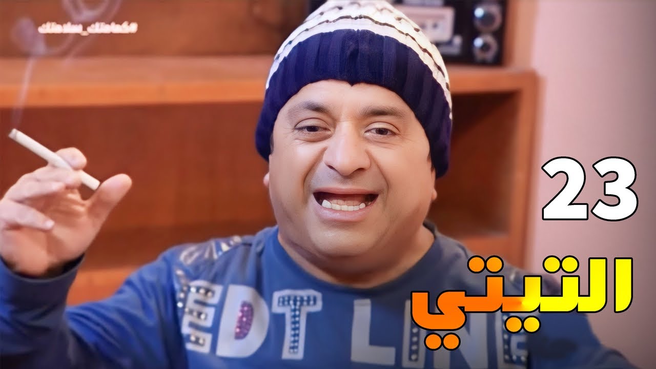 مسلسل التيتي - الحلقة 23