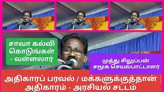 அதிகாரபரவல் / மக்களுக்கு அதிகாரம் - அரசியல்சட்டம்/ முத்து சிலுப்பன் / புத்தகதிரு விழா/ @ news24tv10