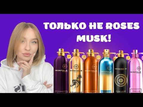 видео: ТОП-10 ОТ MONTALE: Что купить кроме Roses Musk?