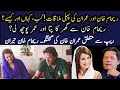 ریحام خان کی عمران خان سے پہلی ملاقات کا دلچسپ احوال ریحام خان کی عمران خان سے پہلی ملاقات کا دلچسپ احوال