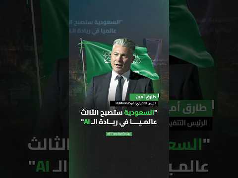 طارق أمين يكشف رؤية السعودية الطموحة في الذكاء الاصطناعي