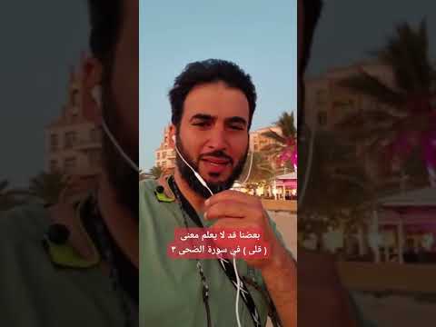 بعضنا قد لا يعلم معنى قلى في سورة الضحى ٣
