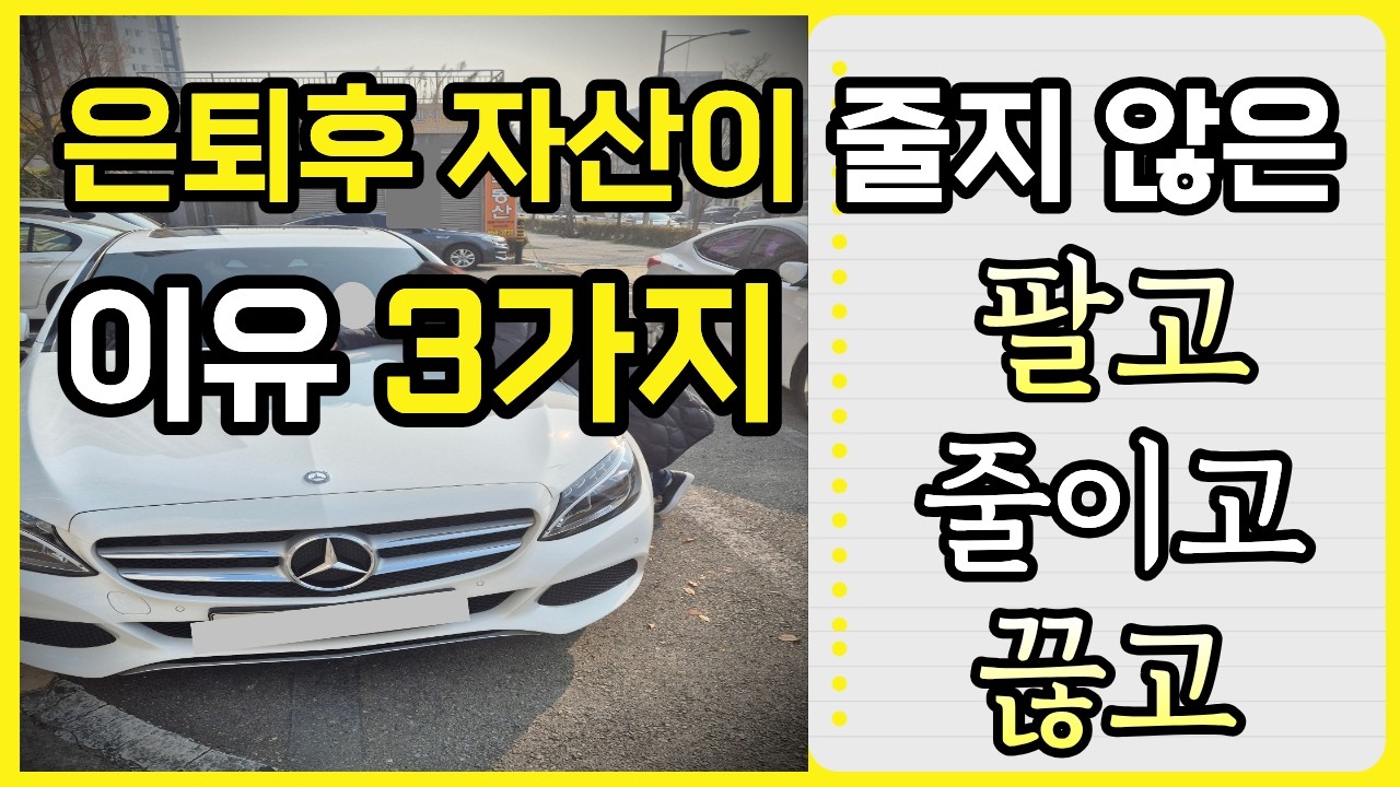 은퇴자금 얼마면 될까?집 차 카드 팔고 줄이고 끊고 자산을 늘리는 방법