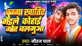 #2025का सुपरहिट अवधी सॉन्ग #चुम्मा खातिर गइले कोहाई मोर बलमुआ #सिंगर नीरज पाल भोरे लाल #viral video 