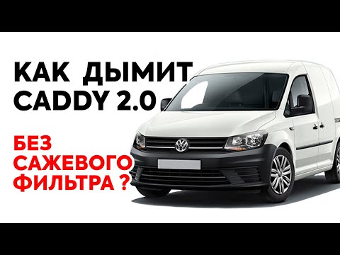 Как дымит после удаления сажевого фильтра Фольксваген Кадди 2.0 tdi?