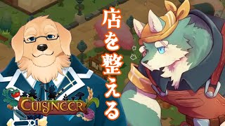 【Cuisineer】やらないと進まないのよ店の内装作りとか色々【ケモノVtuber/星戌セン/キュイジニア】
