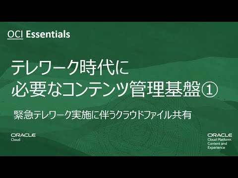 OCI Essentials 「テレワーク時代に必要なコンテンツ管理基盤① Oracle Content and Experience」緊急テレワーク実施に伴うクラウドファイル共有
