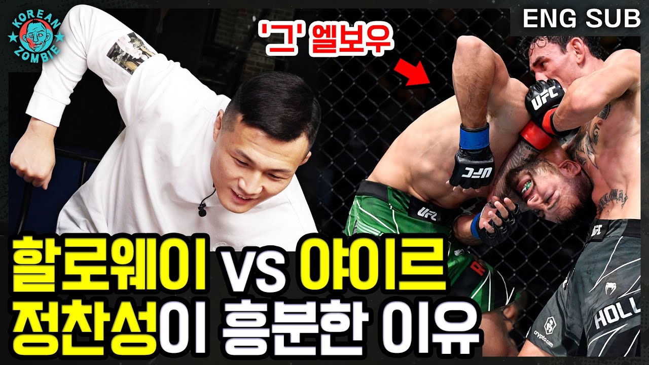 정찬성은 이걸 보고 무슨 생각을 했을까? 정찬성의 할로웨이 vs. 로드리게즈전 리뷰! [Korean Zombie Chan Sung Jung]