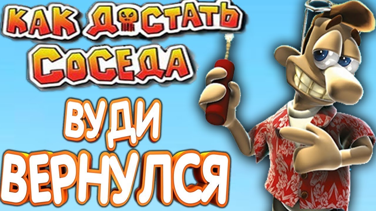 Картинки вуди из как достать соседа