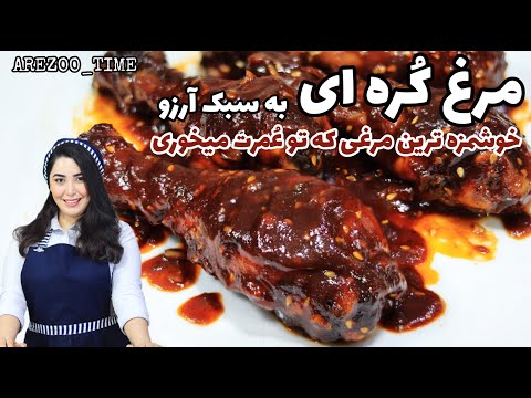 KOREAN CHICKEN RECIPE طرز تهیه مرغ کره ای ، کانال یوتیوب آموزش آشپزی غذای ایرانی و غذای ملل
