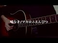 嘘なき/マカロニえんぴつ【cover】