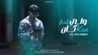 @AL-SHAHEEN. - ولي كان - WALI - الشاهين KAN