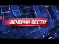 Вечерни Вести на Канал 5, 11.3.2022