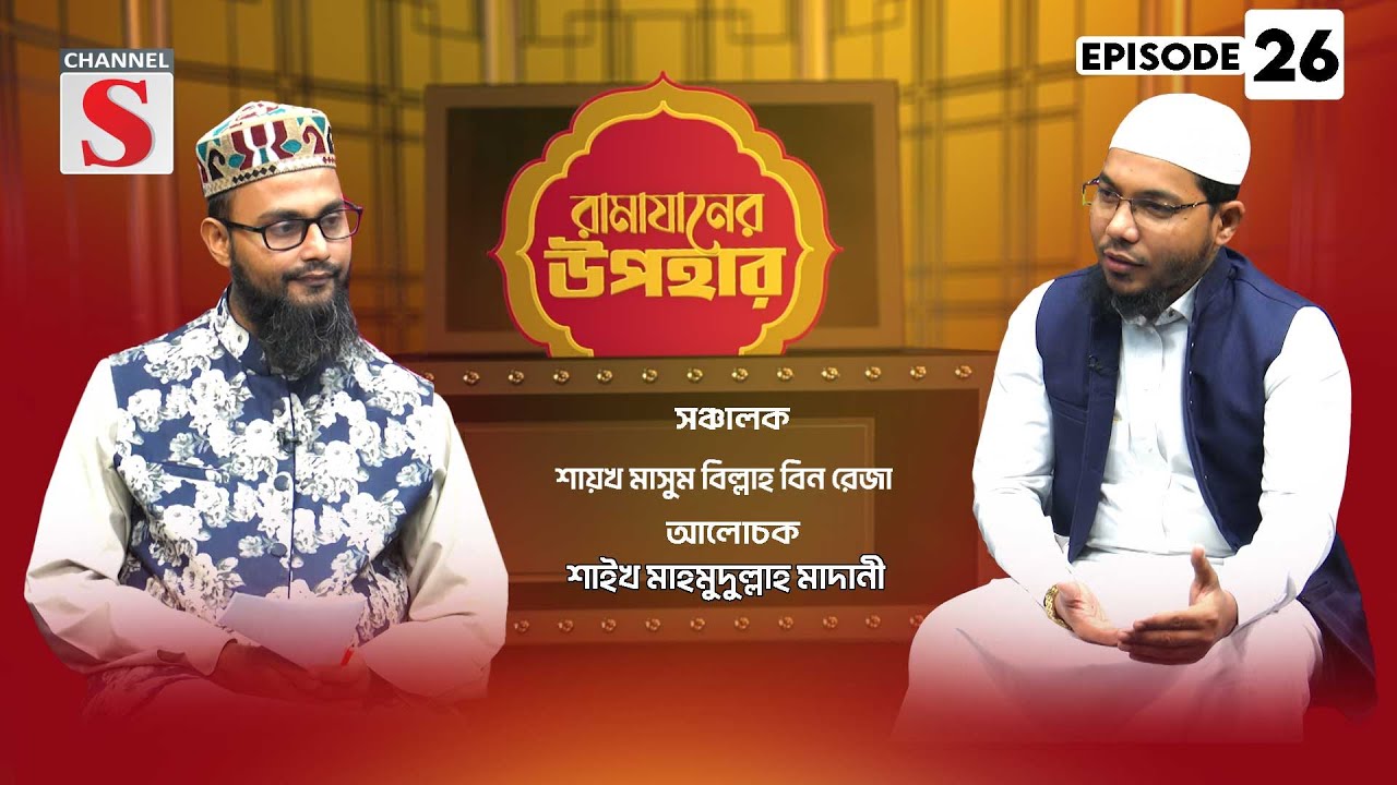 জামি'আ মানারুত তাওহীদ রামাযানের উপহার | Ramadan Gifts | Islamic Program | EP-26 | Channel S Islamic