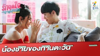 น้องชายของทานตะวัน | Sneak Preview รักฉุดใจนายฉุกเฉิน EP.3 | นาดาว บางกอก