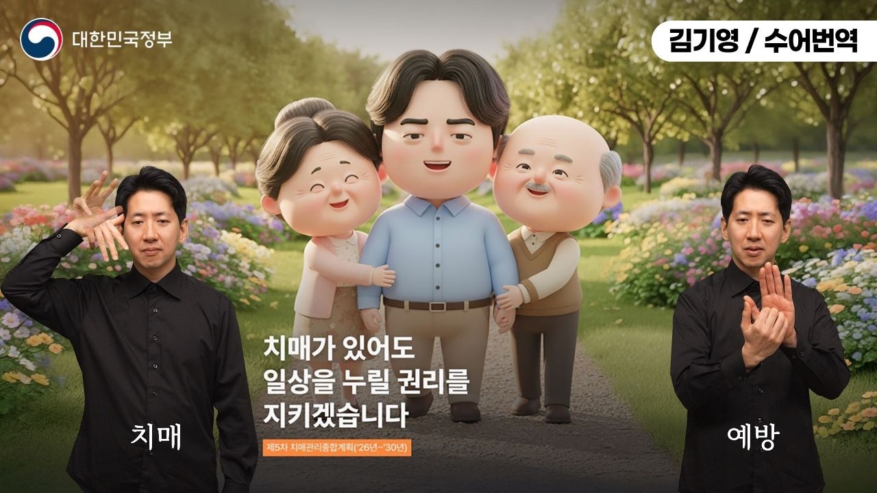 [수어로 알려주는 정책] 치매가 있어도 일상을 누릴 권리를 지키겠습니다