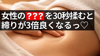 【快感】女性の○○を30秒揉むだけでアソコの締りが3倍良くなる！？