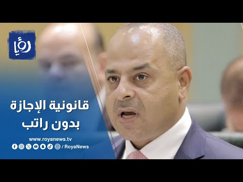الوزير خير أبو صعيليك يوضح قانونية الإجازة بدون راتب وإنهاء خدمات الموظف لعدم لياقته
