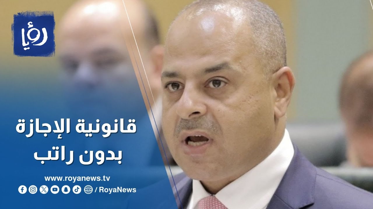 الوزير خير أبو صعيليك يوضح قانونية الإجازة بدون راتب وإنهاء خدمات الموظف لعدم لياقته