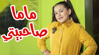 ماما صاحبيتي   جنى مقداد  طيور بيبي Toyor Baby