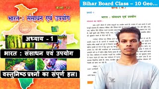 Chapter - 1 भारत संसाधन एवं उपयोग। सभी वस्तुनिष्ठ प्रश्नों का हल। Bihar Board Class 10th Geography