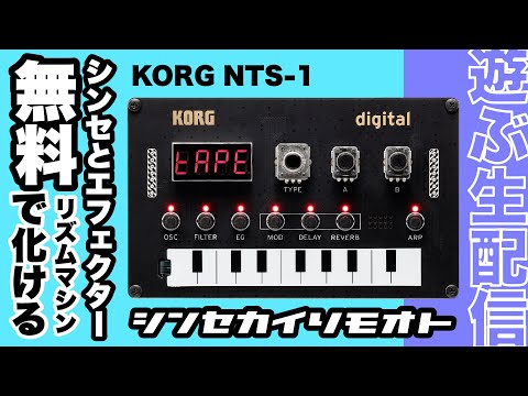 シンセカイリモオト 146 NTS-1で遊ぶ KORG - YouTube