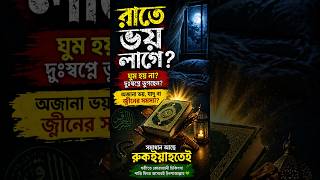 ঘুম হয় না? 😰 অজানা ভয় ও দুঃস্বপ্নের ইসলামিক সমাধান | রুকইয়াহ#shorts
