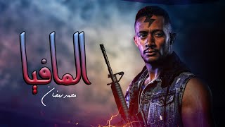 حصريا فيلم محمد رمضان 2020 الجديد | mohamed ramadan film 2020