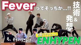 【一緒に見ようぜ！！】ENHYPEN (엔하이픈) ‘FEVER’ Dance Practice【初見】