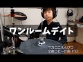 ワンルームデイト ドラム マカロニえんぴつ全曲コピー計画 #33