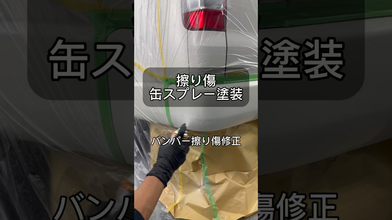 [鈑金塗装DIY] バンパーの擦り傷をホルツの缶スプレーで修正してみました！#缶スプレー塗装#自家塗装#DIY塗装#バンパー塗装#鈑金塗装#車好き