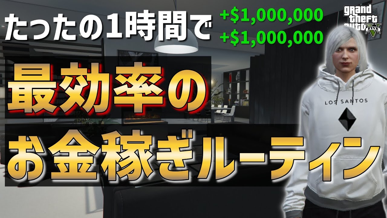 最効率 オンラインで出来る効率の良いお金稼ぎルーティン３パターンを紹介します Gta5 Youtube