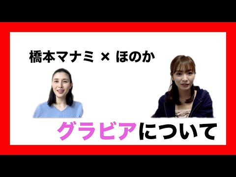 【橋本マナミ】【ほのか】ZOOM対談第3弾！橋本マナミのグラビアの極意！