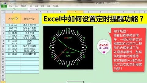 Excel教學 | Excel中如何设置定时提醒功能？用vba代码即可实现