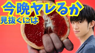 今晩ヤれる相手の見抜き方【ワンナイトラブの心理学】